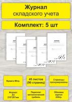 Журнал складского учета, комплект 5 шт, А4, 45л. (90стр), спираль