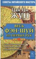 Весь фэн-шуй из первых рук. Советы китайского мастера (4-е изд.)