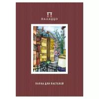 Папка для пастелей 10л. А3 Лилия Холдинг "Палаццо. Италия", 280г/м2, рисов. бумага, слоновая кость, ПП3-сл