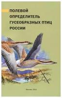 Полевой определитель гусеобразных птиц России