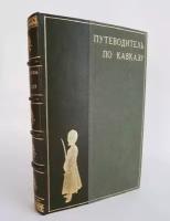 "Путеводитель по Кавказу". Е. Вейденбаум. 1888г. - антикварное издание