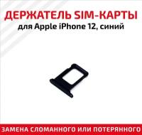 Контейнер SIM карты для iPhone 12 (Синий)