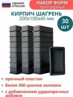 Форма для брусчатки Кирпич шагрень (готовое изделие 200х100х45 мм), комплект - 30 шт