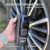 Автомобильный насос компрессор аккумуляторный беспроводной 2в1 питание 12В или Type-C 7500 мАч 11 Бар 30 л/мин для авто лодки SAP борда, матраса