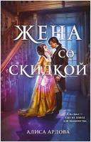 Жена со скидкой (Случайные жены #2)