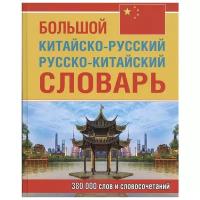 Большой китайско-русский русско-китайский словарь, 380 тыс. слов и словосочетаний (газетная бумага)