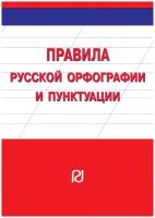 Правила русской орфографии и пунктуации Справочное издание