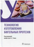 Технология изготовления бюгельных протезов: учебник