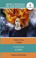 Кэрри / Carrie. Уровень 4