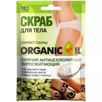 Скраб д/тела ORGANIC OIL 100мл Горячий эффект сауны