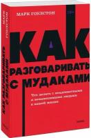 Как разговаривать с мудаками. NEON Pocketbooks