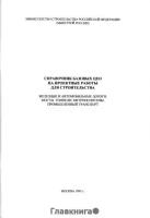 Железные и автомобильные дороги. Мосты. Тоннели. Метрополитены. Промышленный транспорт. Справочник базовых цен на проектные работы для строительства