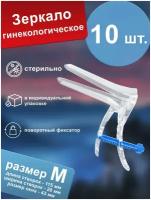 Зеркало гинекологическое по Куско №2 (M) прозрачное, стерильное, одноразовое (10 шт.)