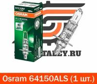 Лампа Osram галогеновая H1 12V 55W P14,5s ALLSEASON всепогодная, светоотдача +30%