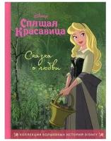 Спящая красавица. Сказка о любви. Книга для чтения с цветными картинками