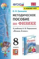 Физика. 8 класс. Методическое пособие к учебнику А.В. Перышкина. ФГОС | Громцева Ольга Ильинична