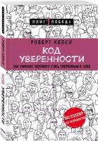 Код уверенности. Как умному человеку стать уверенным в себе