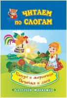 ЧитаемПоСлогам(Учитель) Петух и жерновцы/Девочка и лиса Слоговой тренажер (6632ж)