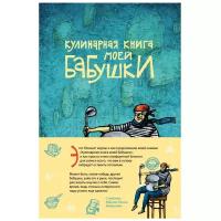 Блокнот Канц-Эксмо для записей Кулинарная книга моей бабушки