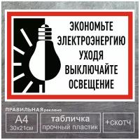 Табличка "Экономьте электричество" / Табличка "Выключайте свет" (Формат А4 + скотч) 1 шт. Правильная реклама