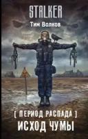 Период распада Исход чумы Книга Волков Тим 16+