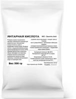 Янтарная кислота (500 гр)