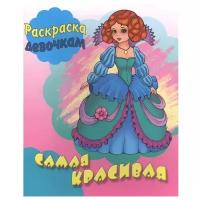 Интерпрессервис Раскраска девочкам. Самая красивая