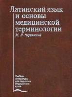 Чернявский М.Н. "Латинский язык и основы медицинской терминологии: учебник для студентов высших медицинских и фармацевтических учебных заведений"