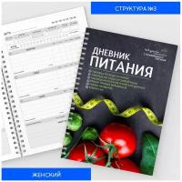 Дневник-планер питания "Женский №3", на 4 месяца, 160 страниц, формат А5, авторский, арт. diary_food_woman_3