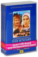 Тени исчезают в полдень.(3 DVD) (полная реставрация звука и изображения)