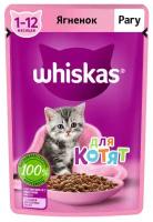 Влажный корм Whiskas для котят рагу с ягнёнком, 75 г х 28 шт