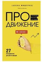 ПРОдвижение в Телеграме, ВКонтакте и не только. 27 инструментов для роста продаж Мишурко А.А