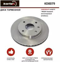 Тормозной диск Kortex для Chevrolet Lacetti / Rezzo перед.вент.(d-256mm) OEM 92133600, 96415413, 96415413, 96549782, DF7218, KD0079, KD0088, R3018