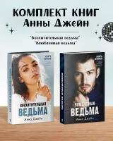 Комплект книг Анны Джейн "Влюбленная ведьма", "Восхитительная ведьма"