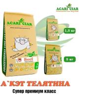 Сухой корм для кошек Acari Ciar A`Cat Beef 12кг со вкусом говядины