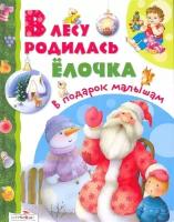 В лесу родилась елочка