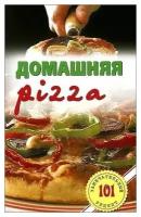 Домашняя pizza. Рецепты мирового класса