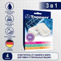 Topperr 3325 Таблетки для чистки посудомоечных машин, 4 шт. в упаковке