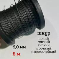 Капроновый шнур, яркий, сверхпрочный Dyneema, черный 2.0 мм, на разрыв 200 кг длина 5 метров