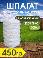 Шпагат полипропиленовый 2200 текс сеновязальный 450гр - 200м / для подвязки