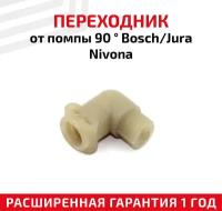 Переходник от помпы 90 для кофемашины Bosch, Jura, Nivona