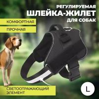 Регулируемая светоотражающая шлейка-жилет для собак (размер L / черный цвет )