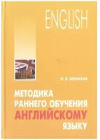 Методика раннего обучения английскому языку