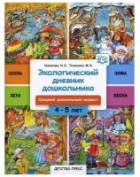 БибПрогрДетство(о) Эколог.дневник дошкольника Ср.дошк.возраст 4-5 лет (Никонова Н.О.,Талызина М.И.) ФГОС