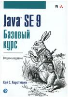 Хорстманн Кей С. "Java SE 9. Базовый курс. Руководство"