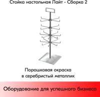 Набор Стойка настольная Лайт2, h550 (Дисплеи 2 по 6 и 2 по 8 крючков) топпер, RAL9006, Серебристый