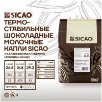 Термостабильные капли из молочной шоколадой массы Sicao (Сикао) 5 кг