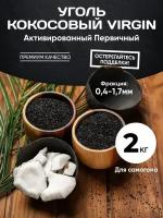 Кокосовый Уголь / Активированный КАУ-А 2 кг