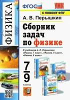 Сборник задач по физике 7-9 класс Перышкин. ФГОС. М. Зкзамен (к новому ФПУ)