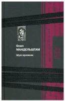 Мандельштам О.Э. "Шум времени"